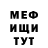 МЕФ мяу мяу MC CruelAddict